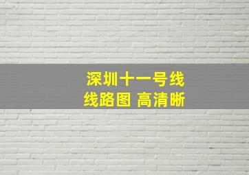 深圳十一号线线路图 高清晰